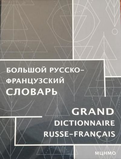 GRAND DICTIONNAIRE RUSSE- FRANÇAIS