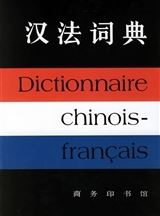 DICTIONNAIRE CHINOIS-FRANCAIS   Hanfa cidian
